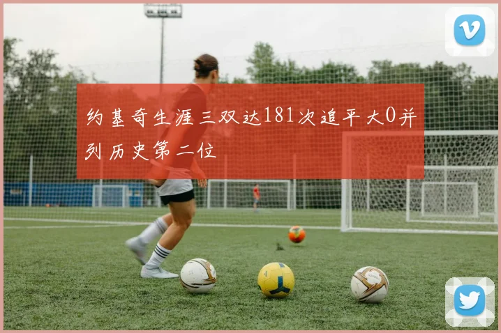 约基奇生涯三双达181次追平大O并列历史第二位