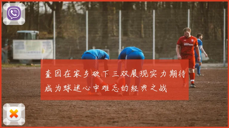 奎因在家乡砍下三双展现实力期待成为球迷心中难忘的经典之战