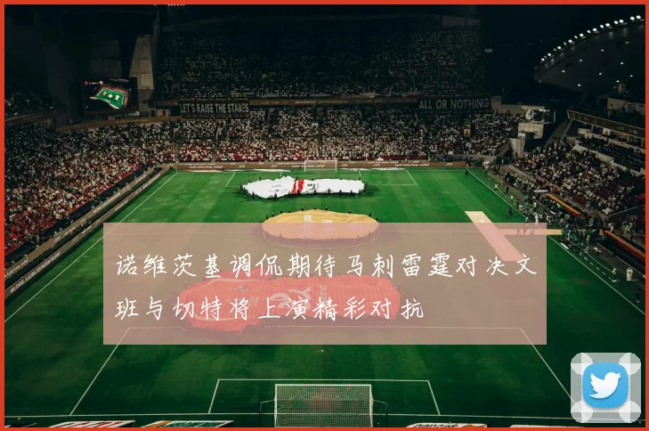 诺维茨基调侃期待马刺雷霆对决文班与切特将上演精彩对抗
