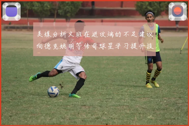 美媒分析文班在进攻端的不足建议向德克姚明等传奇球星学习提升技能